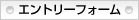 エントリーフォーム